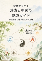 症状からひく　漢方と中医の処方ガイド: 弁証論治で選ぶ症状別の方剤 6502174124 Book Cover