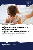 Абсолютное оружие в обра 6205860961 Book Cover