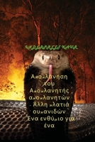 Αποπλάνηση του Αποπλανητής ... ... Ζωή 1088018963 Book Cover