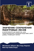 ЗНАЧЕНИЕ СОХРАНЕНИЯ МАН& 6206883752 Book Cover