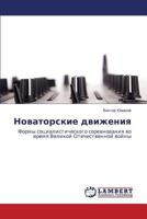 Новаторские движения: Формы социалистического соревнования во время Великой Отечественной войны 365916707X Book Cover