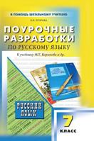 Job development in RUSSIAN LANGUAGE. By the textbook MT Baranov et al. Grade 7 5519570752 Book Cover