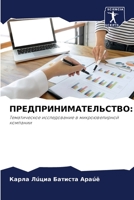 ПРЕДПРИНИМАТЕЛЬСТВО:: Тематическое исследование в микроювелирной компании 6206121992 Book Cover