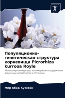Популяционно-генетическая структура корневища Picrorhiza kurrooa Royle: Молекулярные маркеры, полиморфизм и содержание вторичных метаболитов в Picrorhiza 6202898291 Book Cover