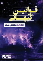 قوانین کیهانی 1989880533 Book Cover