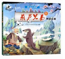 葫芦兄弟(1神峰奇遇拼音认读版)Calabash Brothers 7531569558 Book Cover