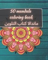 50 Mandala Coloring Book | ماندالا كتاب التلوين: للكبار | المندالا الجميلة للتخلص من التوتر والاسترخاء | الاسترخاء ماندالا التأمل والسعادة وفن العلاج بالألوان B08X5WCWCL Book Cover