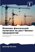 Влияние фискальной поли& 6205789329 Book Cover