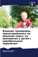 Влияние тренировок, орие 6205694603 Book Cover