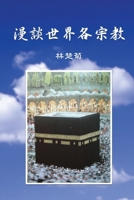 On Our World's Religions (Traditional Chinese Edition) 1925462579 Book Cover