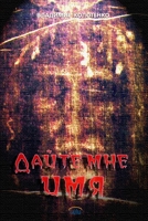 Give Me The Name 1470917440 Book Cover