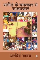Sangeeth Ke Chamatkaar Se Sakshatkar (Hindi Edition) 1648509975 Book Cover