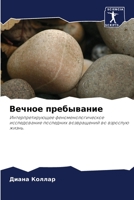 Вечное пребывание 6203192538 Book Cover