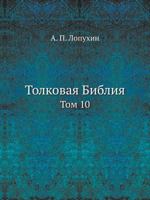 Толковая Библия Том 10 5458632834 Book Cover