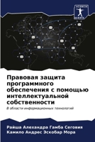 Правовая защита програм& 6206885402 Book Cover