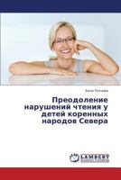 Preodolenie Narusheniy Chteniya U Detey Korennykh Narodov Severa 3659414190 Book Cover