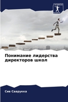 Понимание лидерства дир& 6205606917 Book Cover