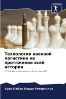 Технологии военной логистики на протяжении всей истории: От Троянской войны до Логистики 4.0 6206205584 Book Cover