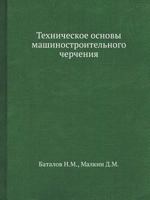 Tehnicheskoe Osnovy Mashinostroitel'nogo Chercheniya 5458285816 Book Cover