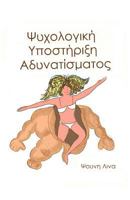 Psychology of Diet: (in Greek) 1523693576 Book Cover