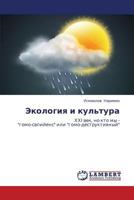 Ekologiya i kul'tura: KhKhI vek, no kto my - "gomo-sapiyens" ili "gomo-destruktivnyy" 3659297623 Book Cover