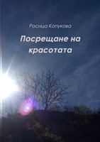 Посрещане на красотата 1365304620 Book Cover