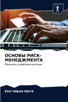 ОСНОВЫ РИСК-МЕНЕДЖМЕНТА: Принципы управления рисками 620362280X Book Cover
