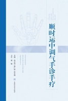 Hand diagnosis and treatment to regulate qi in accordance with the flow of time(Chinese Edition) 7547865860 Book Cover