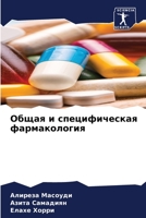 Общая и специфическая фа 6203985570 Book Cover
