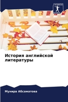 История английской литературы 6204128981 Book Cover