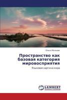 Prostranstvo kak bazovaya kategoriya mirovospriyatiya: Yazykovaya kartina mira 3659361321 Book Cover