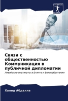 Связи с общественностью ... в пу 6205752352 Book Cover