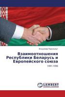 Vzaimootnosheniya Respubliki Belarus' i Evropeyskogo soyuza: 1991-1996 3659217824 Book Cover