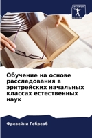 Обучение на основе рассл 6205297965 Book Cover