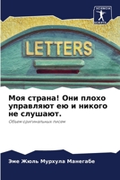 Моя страна! Они плохо управляют ею и никого не слушают.: Объем оригинальных писем 620594457X Book Cover