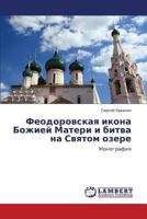 Феодоровская икона Божией Матери и битва на Святом озере: Монография 3846535915 Book Cover