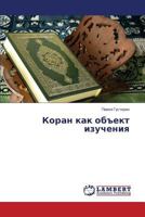 Koran kak ob"ekt izucheniya 3659512591 Book Cover