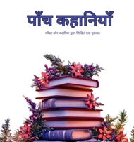 ???? ???????? - Five Stories (Hindi Edition) 1764519485 Book Cover