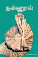 Nannool / நன்னூல்: மூலமும் உரையும் 1684944112 Book Cover