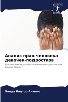 Анализ прав человека девочек-подростков: Критика законодательства Нигерии о детских или ранних браках 6206015971 Book Cover