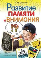 Razvitie Pamyati I Vnimaniya 5386015702 Book Cover