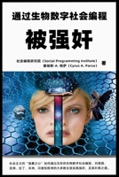 被强奸：通过生物数字社会编程: ... ... 1953059139 Book Cover