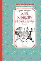 Alya, Klyaksich i bykva "A". Povesti 5389210794 Book Cover