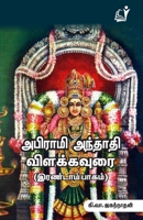 Abiramy Andhadhi Vilakkavurai (Part - II) (Tamil Edition) 8196008082 Book Cover