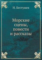 Morskie Stseny, Povesti I Rasskazy 5458158199 Book Cover