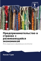 Предпринимательство в с& 6205563606 Book Cover