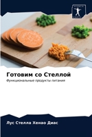 Готовим со Стеллой: Функциональные продукты питания 6203991937 Book Cover