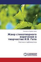 Zhanr stikhotvornogo izrecheniya v tvorchestve I.V. Gete: Poetika i problematika 3659220035 Book Cover