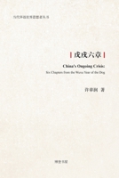 戊戌六章 1715096819 Book Cover