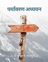 Paryavaran Adhyayan 9357338985 Book Cover